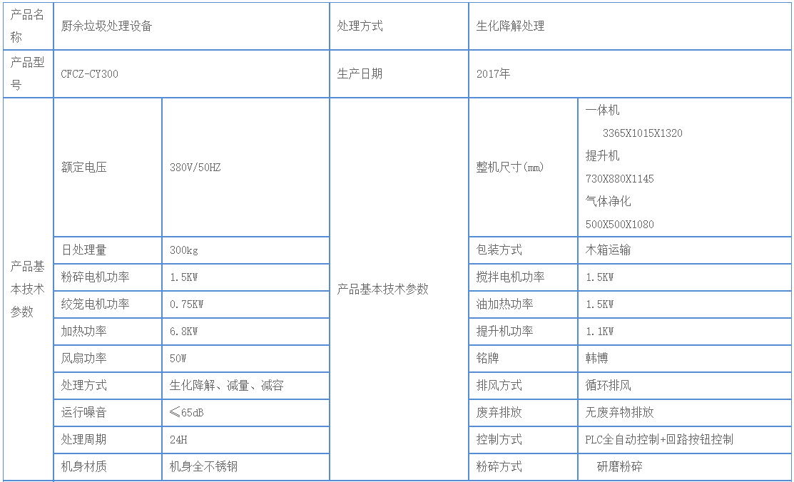 300kg廚余垃圾處理設備